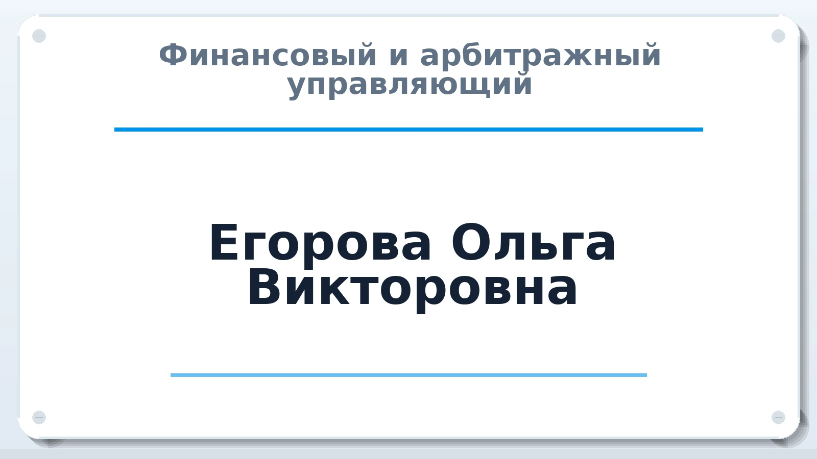 Финансовый и арбитражный управляющий Егорова Ольга Викторовна ИНН 482610851826 членство: СРО ААУ ЕВРОСИБ
