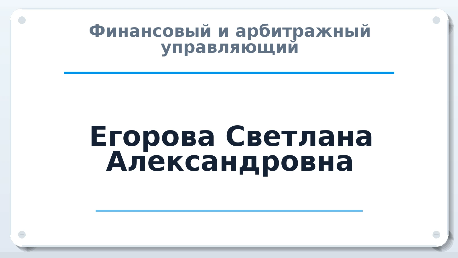 Финансовый и арбитражный управляющий Егорова Светлана Александровна ИНН 561100509451 членство: СОЮЗ "СОАУ "АЛЬЯНС"