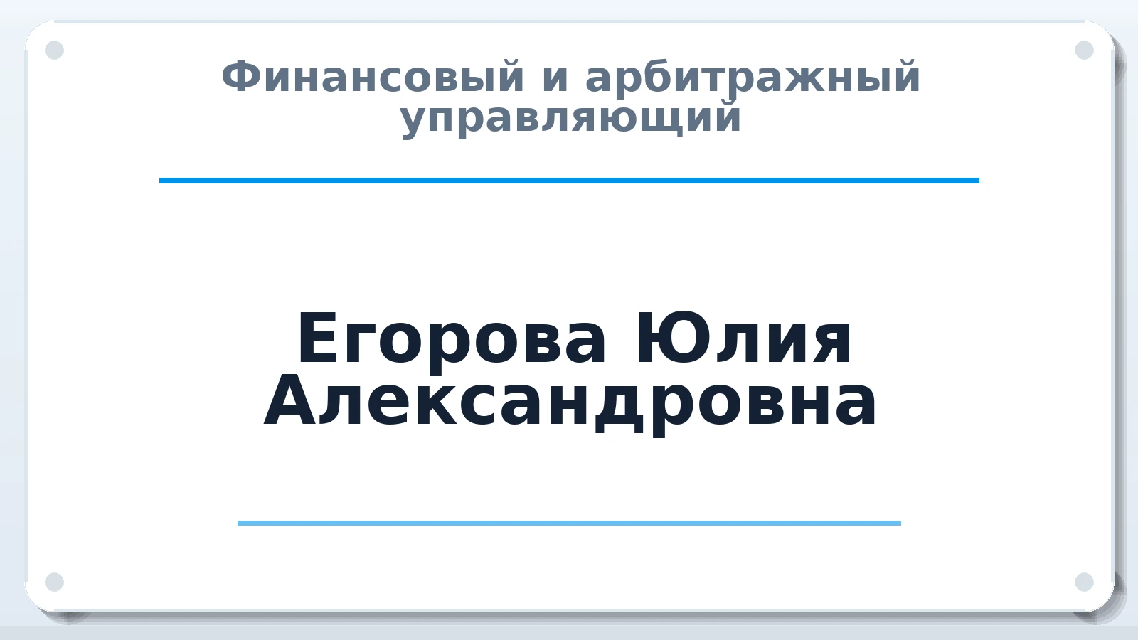 Финансовый и арбитражный управляющий Егорова Юлия Александровна ИНН 246512485303 членство: АССОЦИАЦИЯ СРО "ЦААУ"