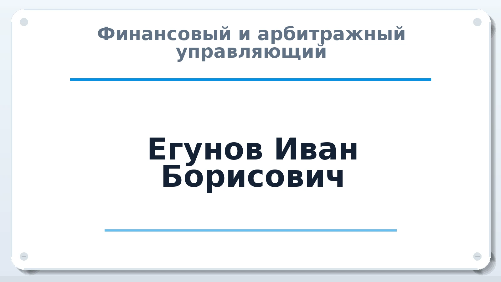 Финансовый и арбитражный управляющий Егунов Иван Борисович ИНН 212912891631 членство: АССОЦИАЦИЯ СРО "ЦААУ"