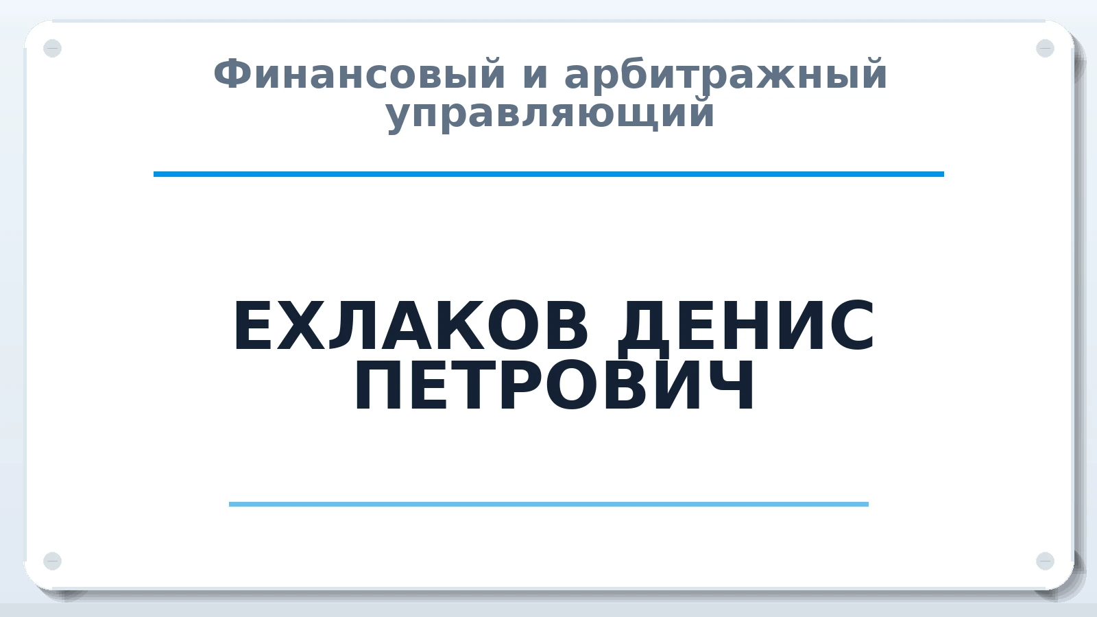 Финансовый и арбитражный управляющий ЕХЛАКОВ ДЕНИС ПЕТРОВИЧ ИНН 524405757748 членство: СОЮЗ "СОАУ "АЛЬЯНС"