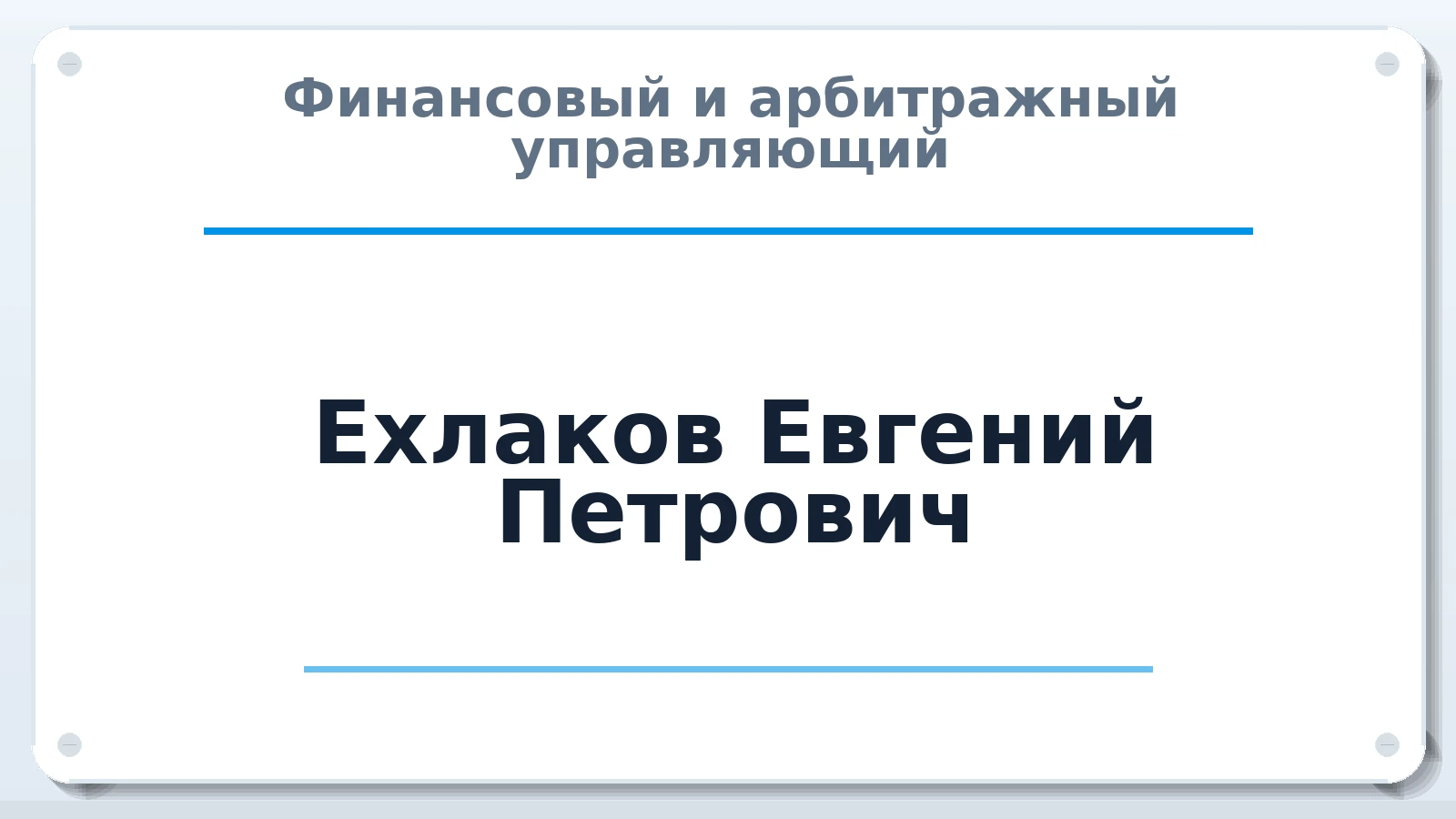 Финансовый и арбитражный управляющий Ехлаков Евгений Петрович ИНН 524406188050 членство: СОЮЗ "СОАУ "АЛЬЯНС"