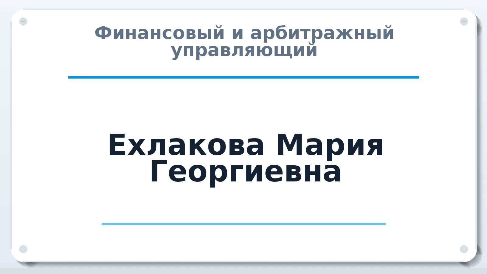 Финансовый и арбитражный управляющий Ехлакова Мария Георгиевна ИНН 263206880767 членство: МСО ПАУ