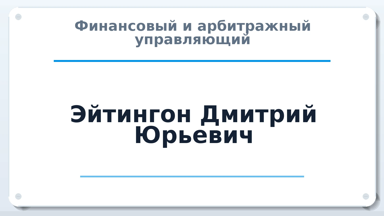 Финансовый и арбитражный управляющий Эйтингон Дмитрий Юрьевич ИНН 410500295007 членство: ААУ "ЕВРАЗИЯ"