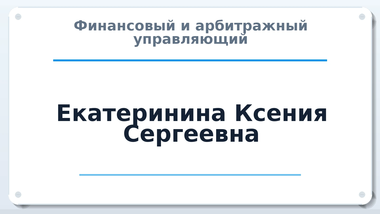 Финансовый и арбитражный управляющий Екатеринина Ксения Сергеевна ИНН 420593016700 членство: ААУ "СЦЭАУ"