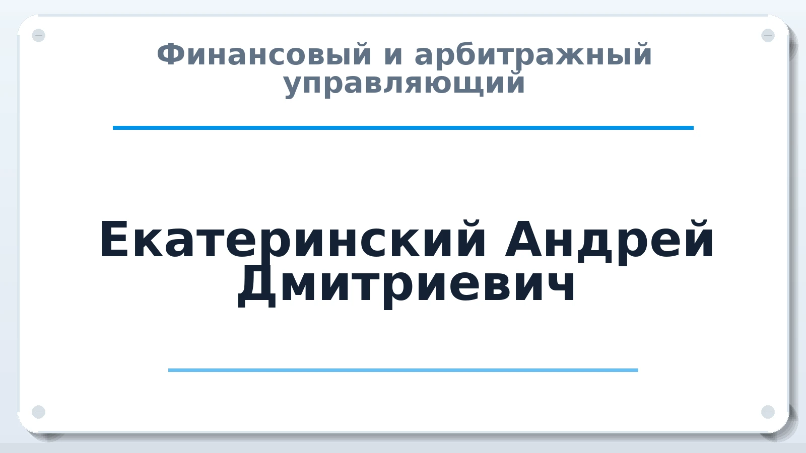 Финансовый и арбитражный управляющий Екатеринский Андрей Дмитриевич ИНН 631408788579 членство: ААУ "СИРИУС"