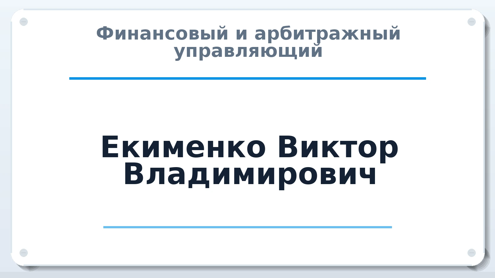 Финансовый и арбитражный управляющий Екименко Виктор Владимирович ИНН 450200446677 членство: АССОЦИАЦИЯ "СРО АУ "ЮЖНЫЙ УРАЛ"