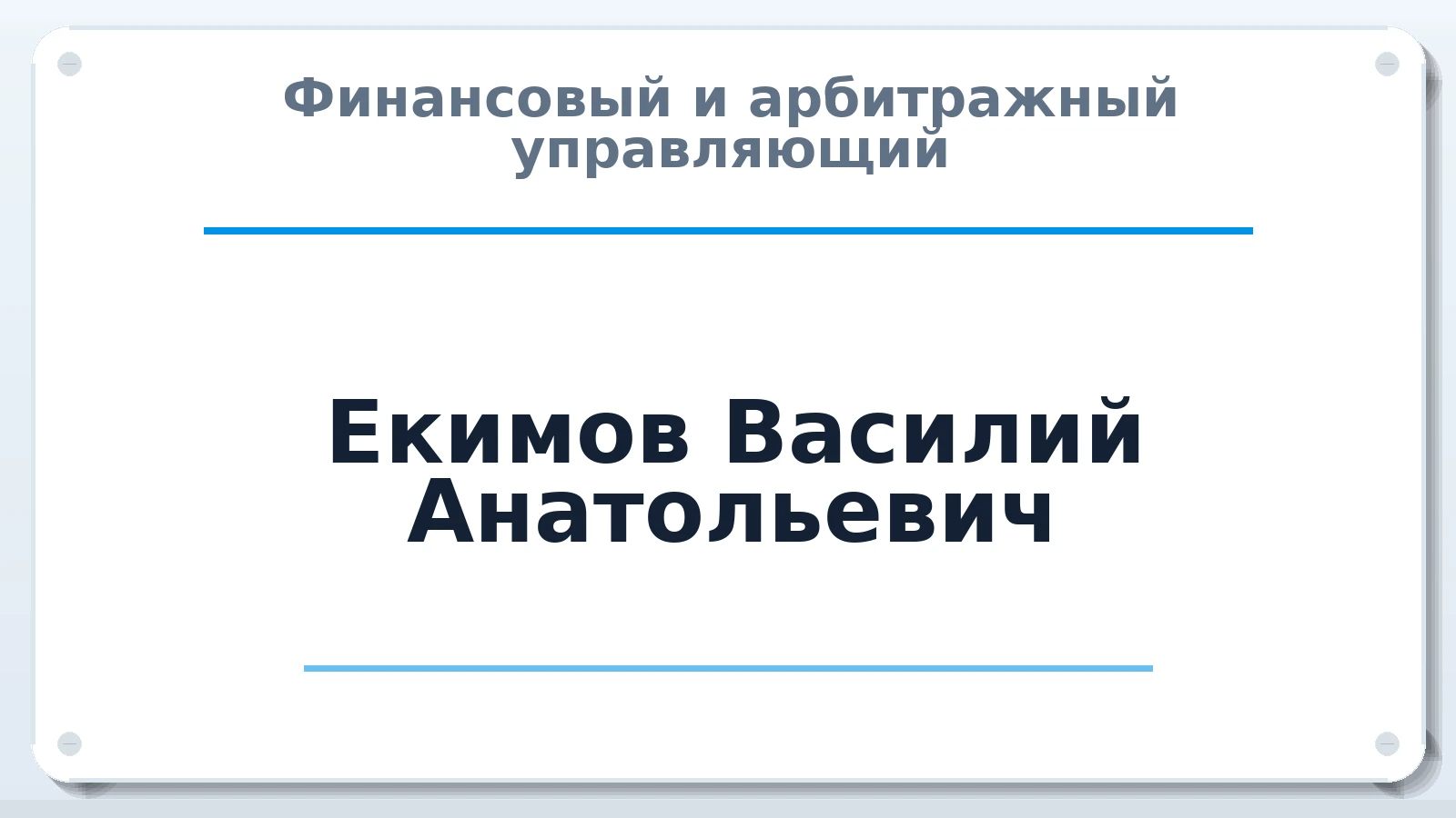 Финансовый и арбитражный управляющий Екимов Василий Анатольевич ИНН 780619272183 членство: САУ "АВАНГАРД"