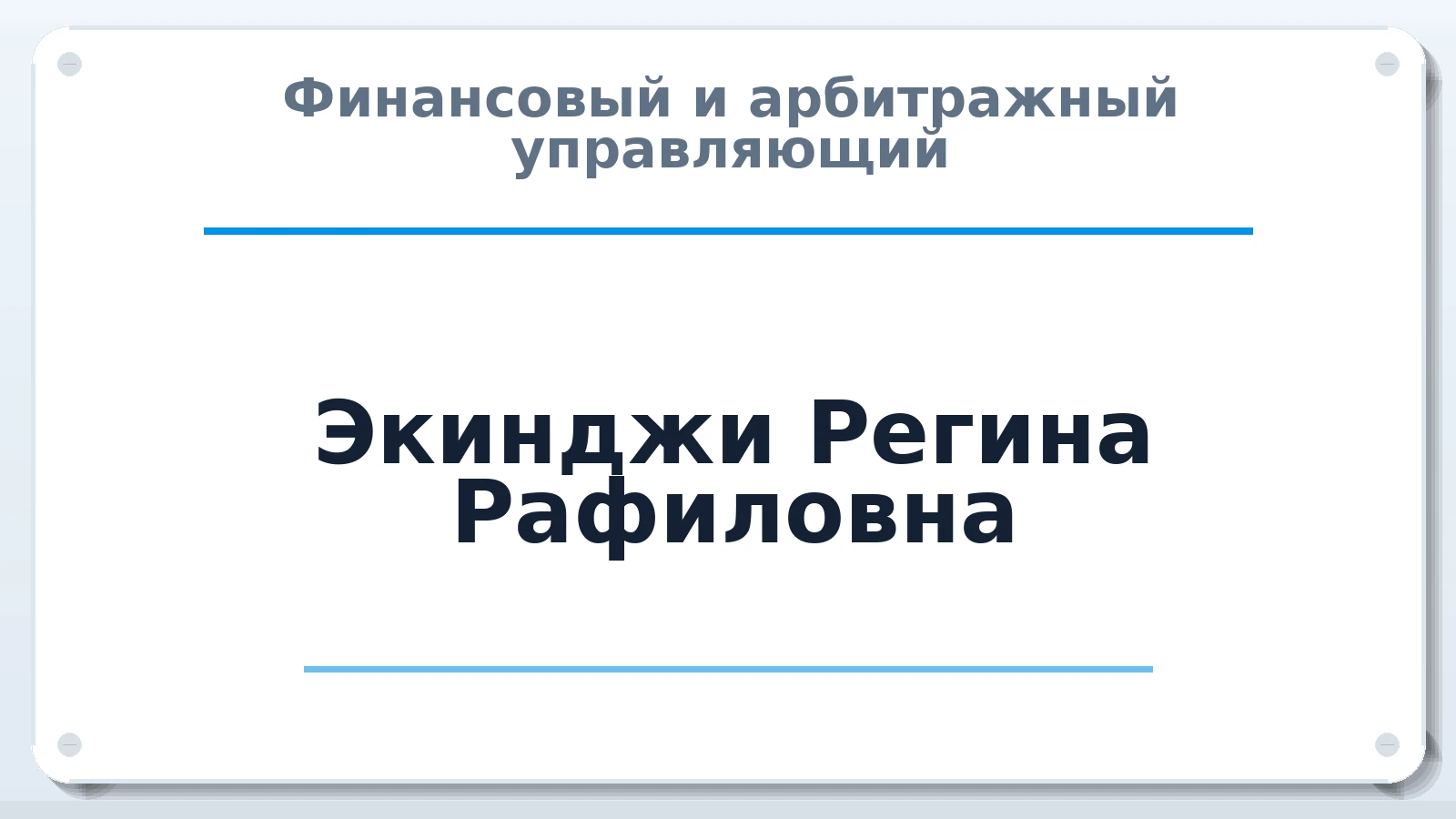 Финансовый и арбитражный управляющий Экинджи Регина Рафиловна ИНН 027813634640 членство: СОЮЗ "УРСО АУ"