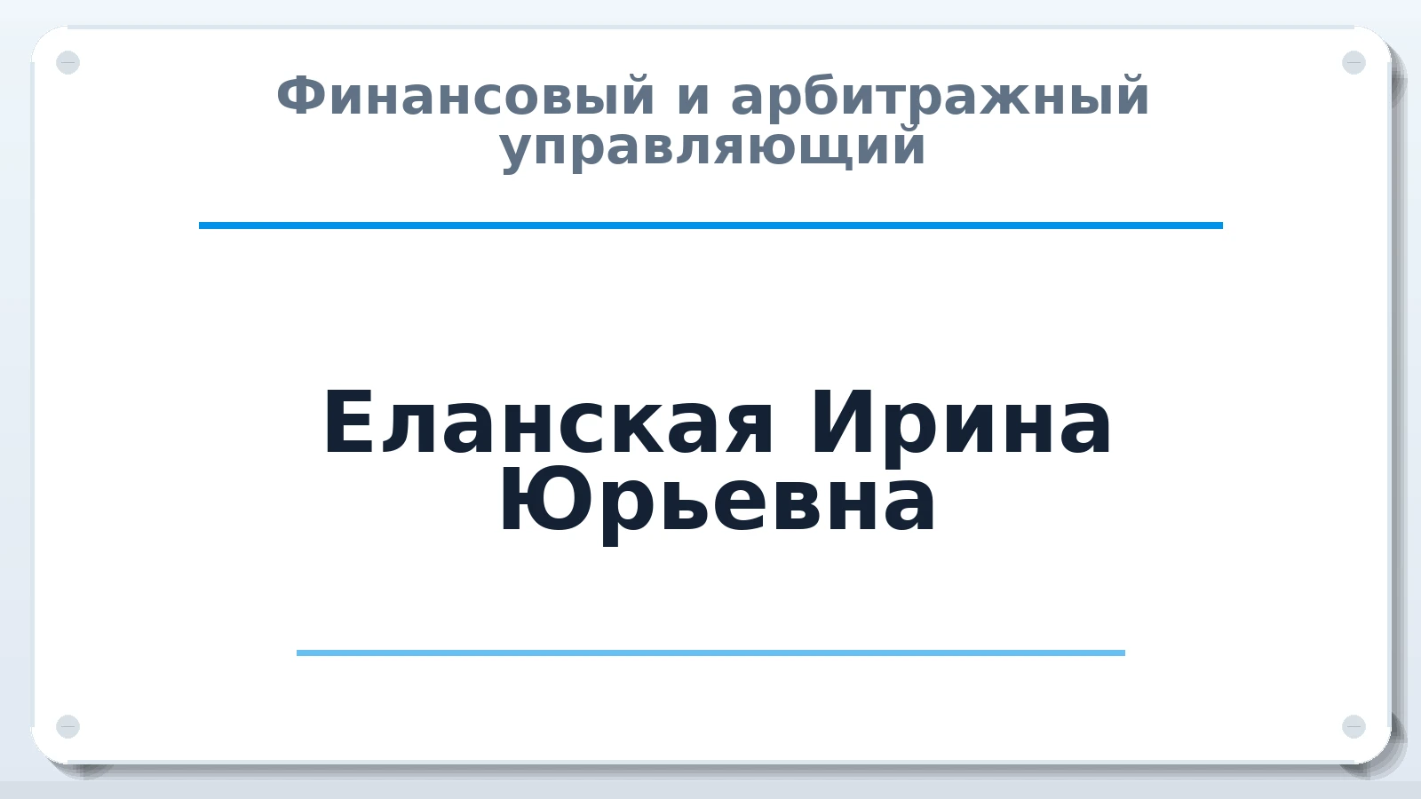 Финансовый и арбитражный управляющий Еланская Ирина Юрьевна ИНН 772734694166 членство: САУ "СРО "ДЕЛО"