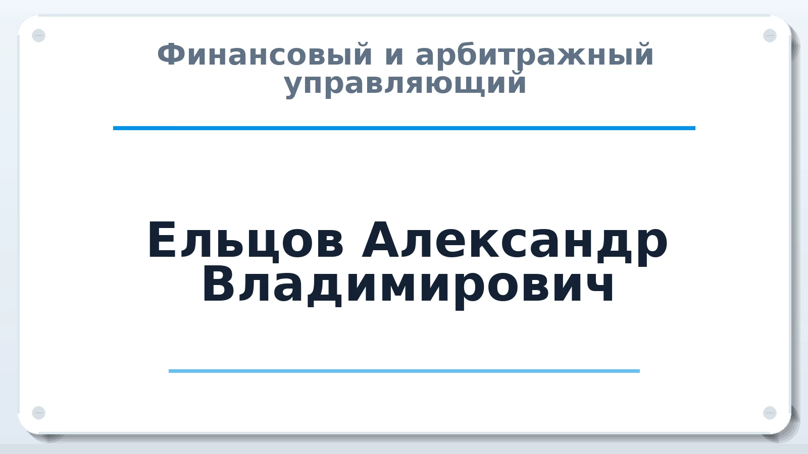 Финансовый и арбитражный управляющий Ельцов Александр Владимирович ИНН 760402470003 членство: АССОЦИАЦИЯ СРО "ЦААУ"