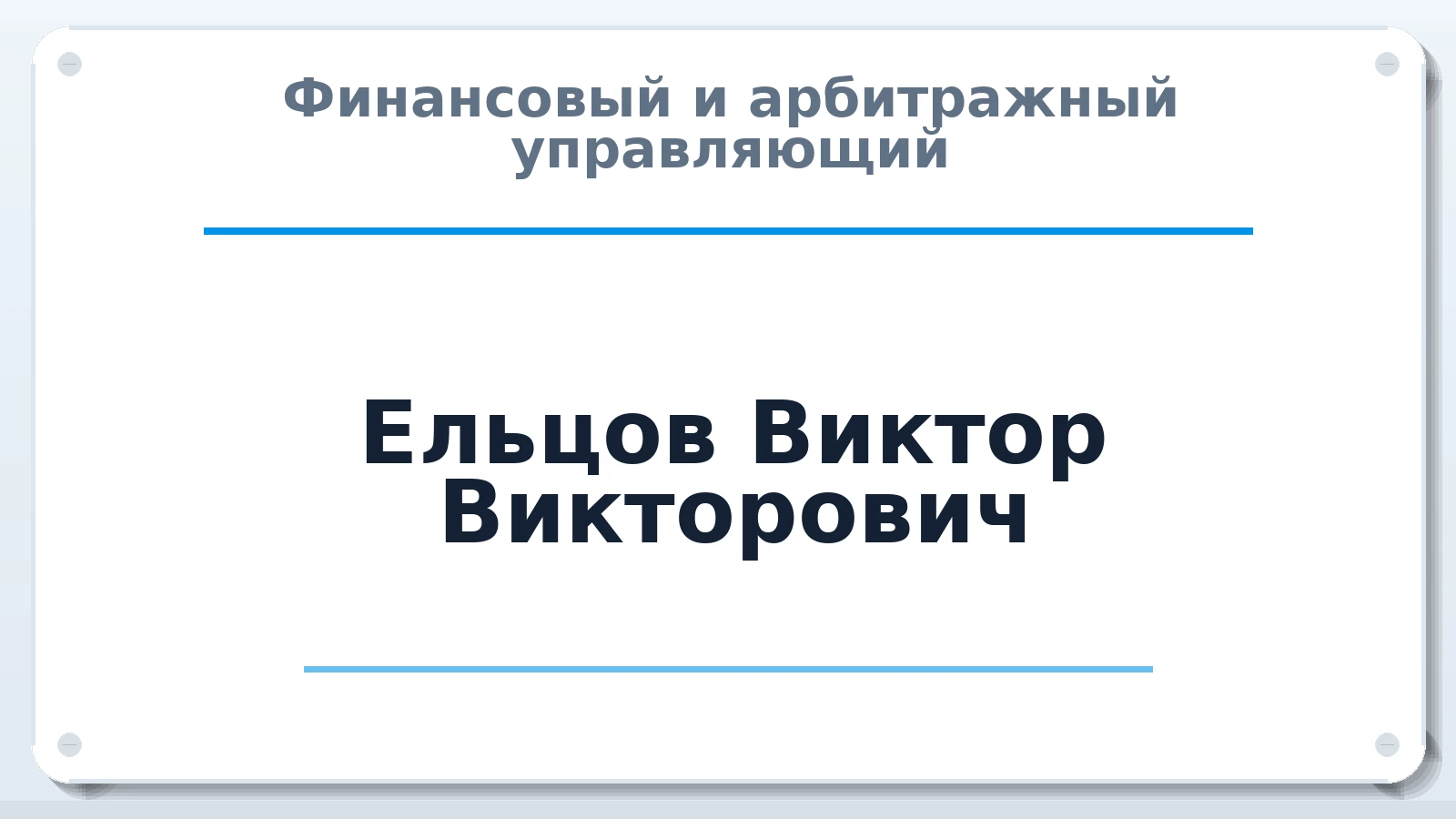 Финансовый и арбитражный управляющий Ельцов Виктор Викторович ИНН 772577221255 членство: АССОЦИАЦИЯ СРО "ЦААУ"