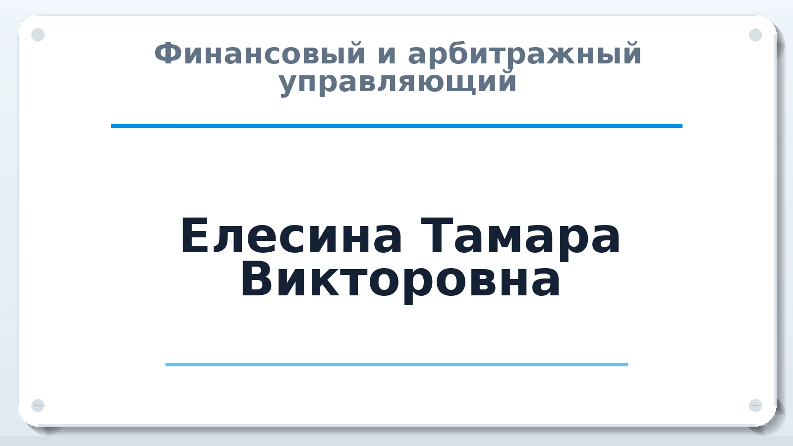 Финансовый и арбитражный управляющий Елесина Тамара Викторовна ИНН 621502550249 членство: СОЮЗ "СРО АУ "СТРАТЕГИЯ"