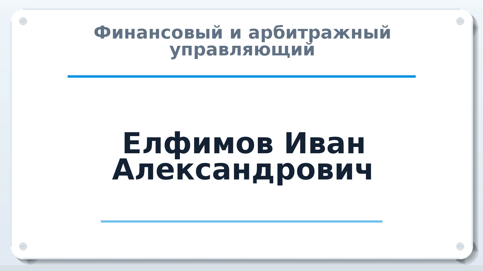 Финансовый и арбитражный управляющий Елфимов Иван Александрович ИНН 228401685594 членство: САУ "АВАНГАРД"