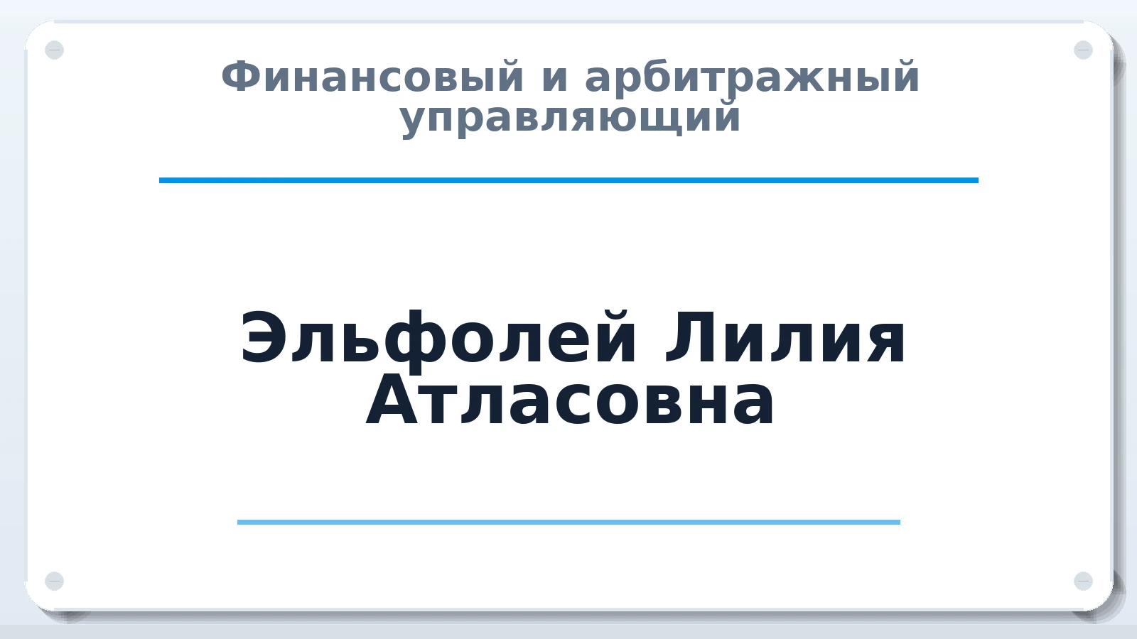 Финансовый и арбитражный управляющий Эльфолей Лилия Атласовна ИНН 165700138734 членство: СОЮЗ "СРО "ГАУ"
