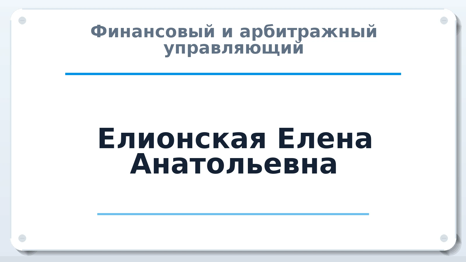 Финансовый и арбитражный управляющий Елионская (Пономарева) Елена Анатольевна ИНН 231210972810 членство: СОЮЗ АУ "СОЗИДАНИЕ"