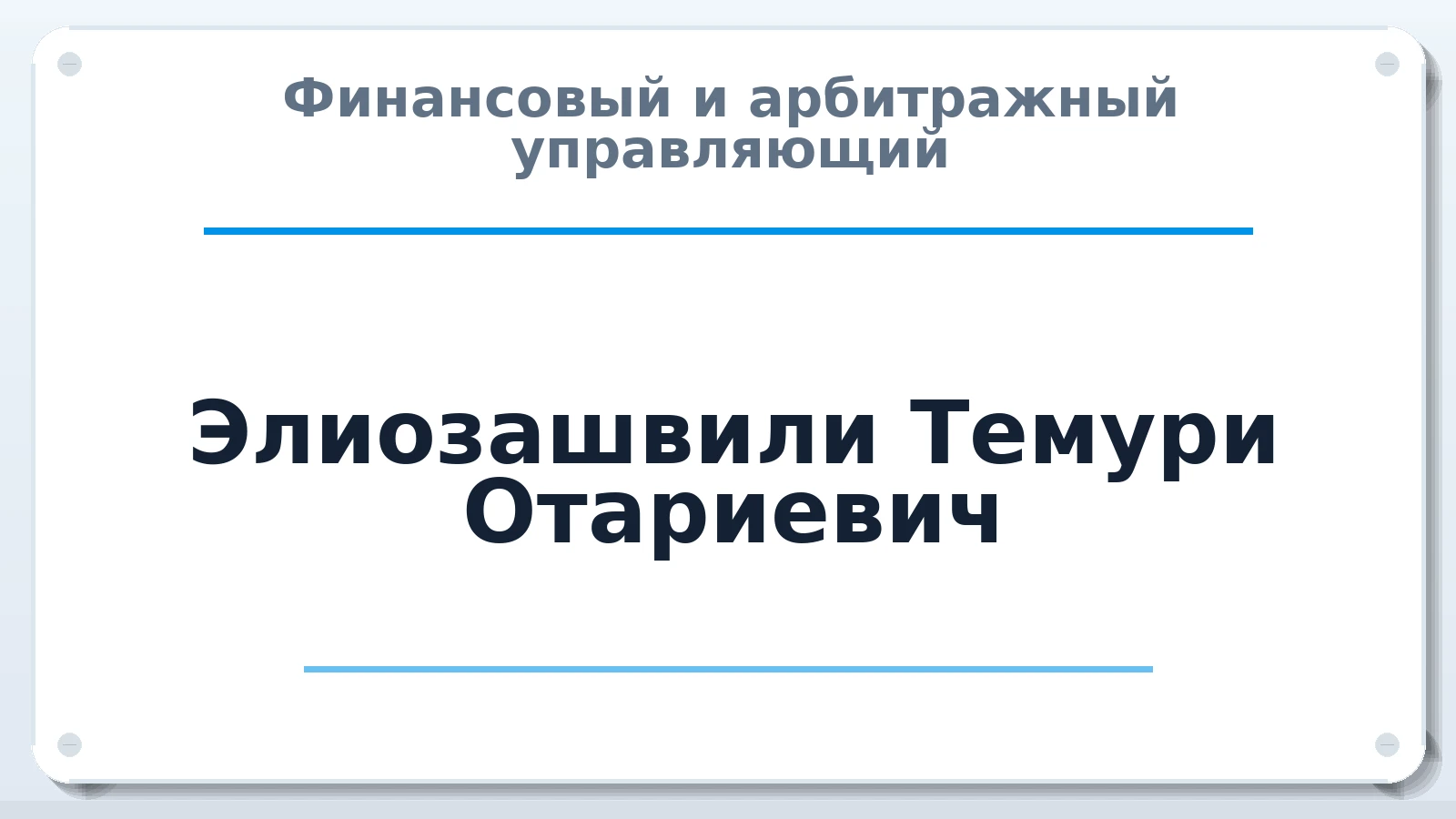 Финансовый и арбитражный управляющий Элиозашвили Темури Отариевич ИНН 352524295725 членство: ААУ "ЦФОП АПК"