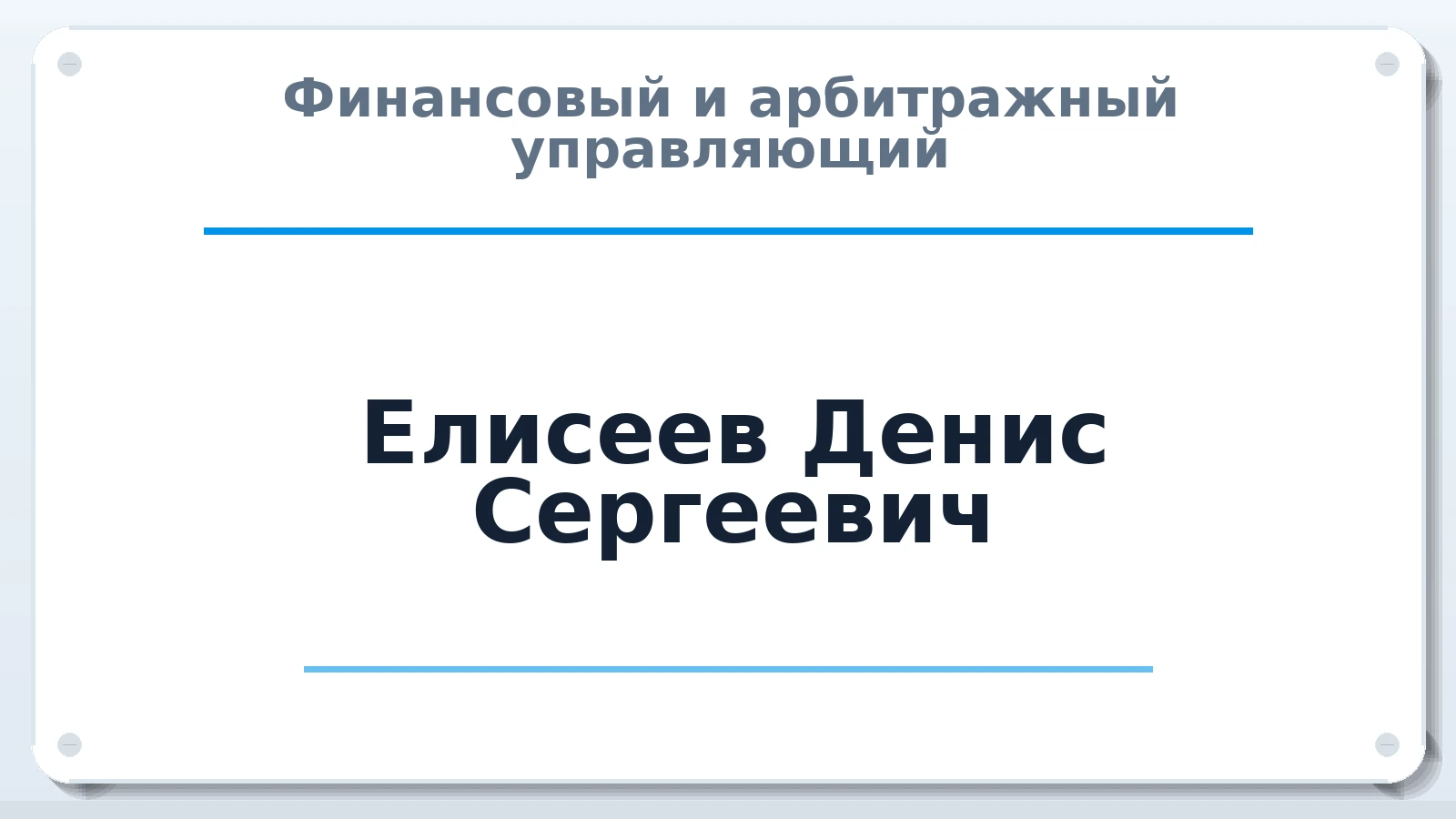Финансовый и арбитражный управляющий Елисеев Денис Сергеевич ИНН 526318597770 членство: ААУ "ГАРАНТИЯ"