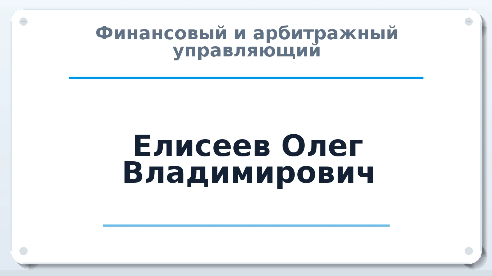 Финансовый и арбитражный управляющий Елисеев Олег Владимирович ИНН 540860547413 членство: САУ "ПРОРЕШЕНИЯ"