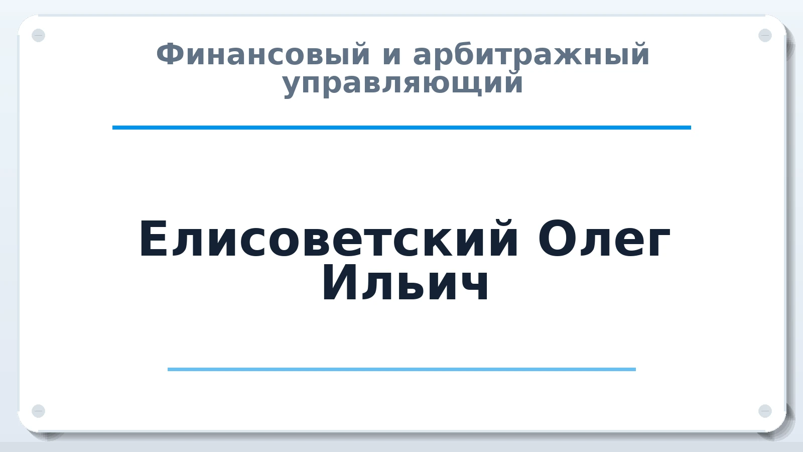 Финансовый и арбитражный управляющий Елисоветский Олег Ильич ИНН 781630175146 членство: АССОЦИАЦИЯ ВАУ "ДОСТОЯНИЕ"