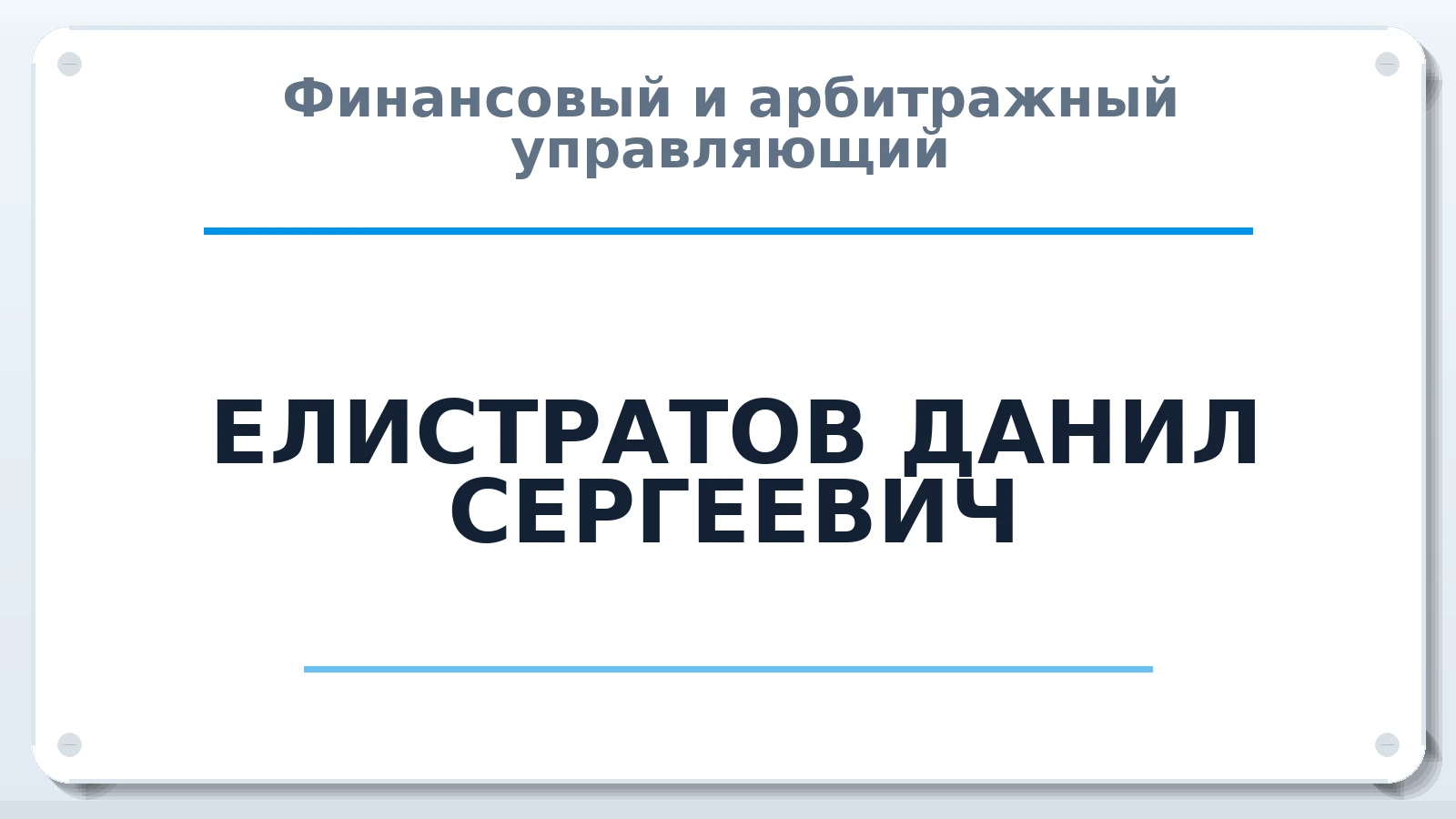 Финансовый и арбитражный управляющий ЕЛИСТРАТОВ ДАНИЛ СЕРГЕЕВИЧ ИНН 666201790298 членство: СОЮЗ "УРСО АУ"