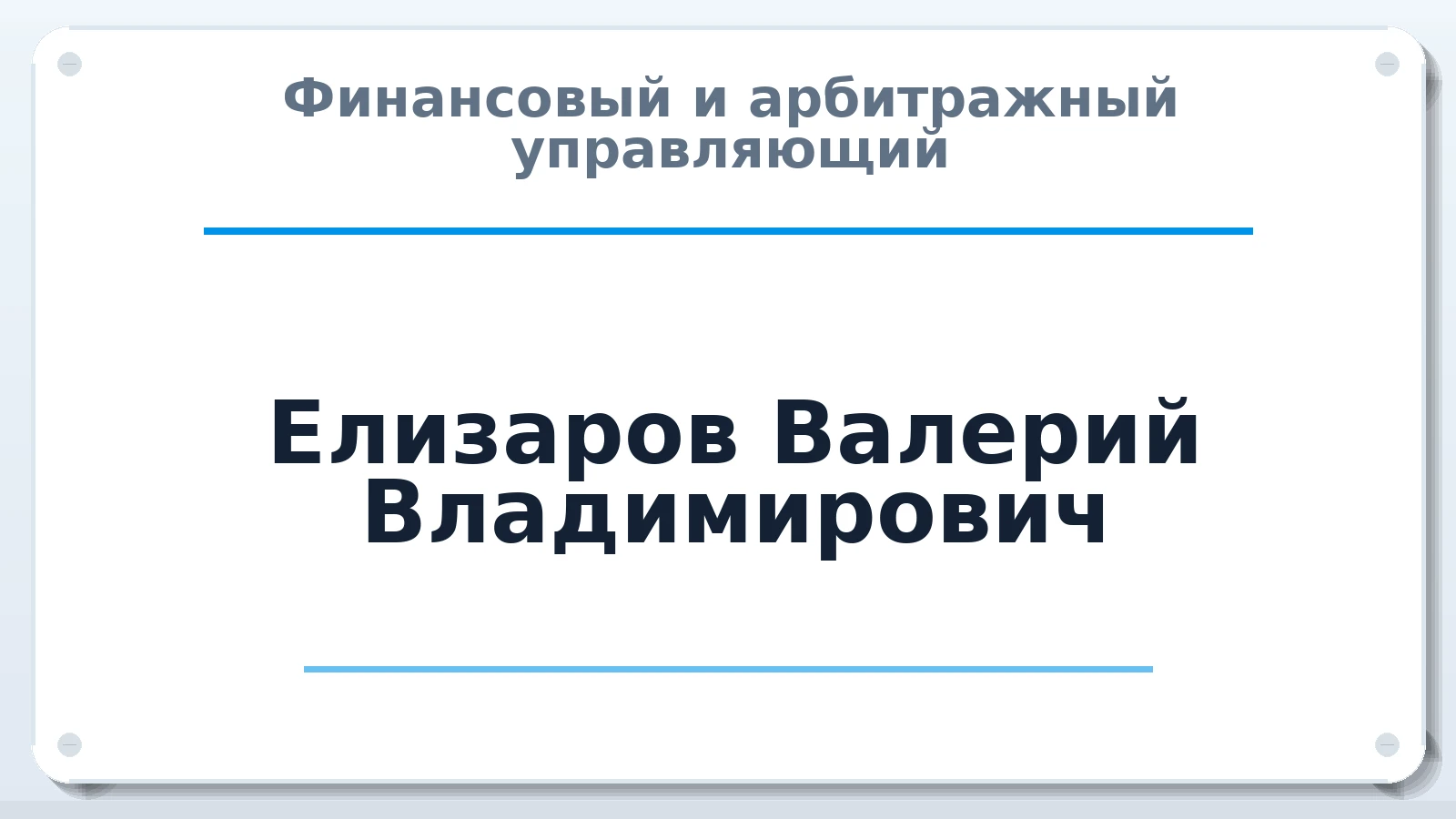 Финансовый и арбитражный управляющий Елизаров Валерий Владимирович ИНН 860315819996 членство: АССОЦИАЦИЯ ПАУ "ГАРАНТ"; АССОЦИАЦИЯ "ГАРАНТ"