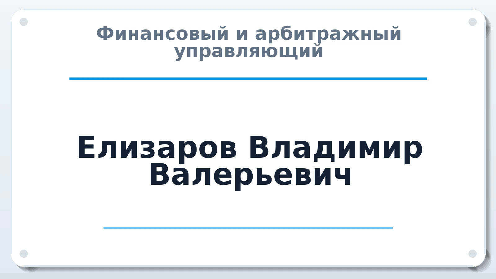 Финансовый и арбитражный управляющий Елизаров Владимир Валерьевич ИНН 541751019221 членство: ААУ "СЦЭАУ"