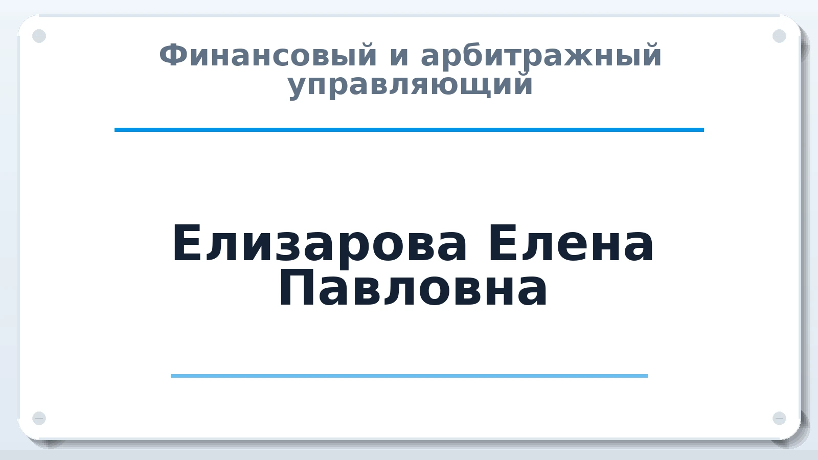 Финансовый и арбитражный управляющий Елизарова Елена Павловна ИНН 632117363541 членство: СРО ААУ ЕВРОСИБ