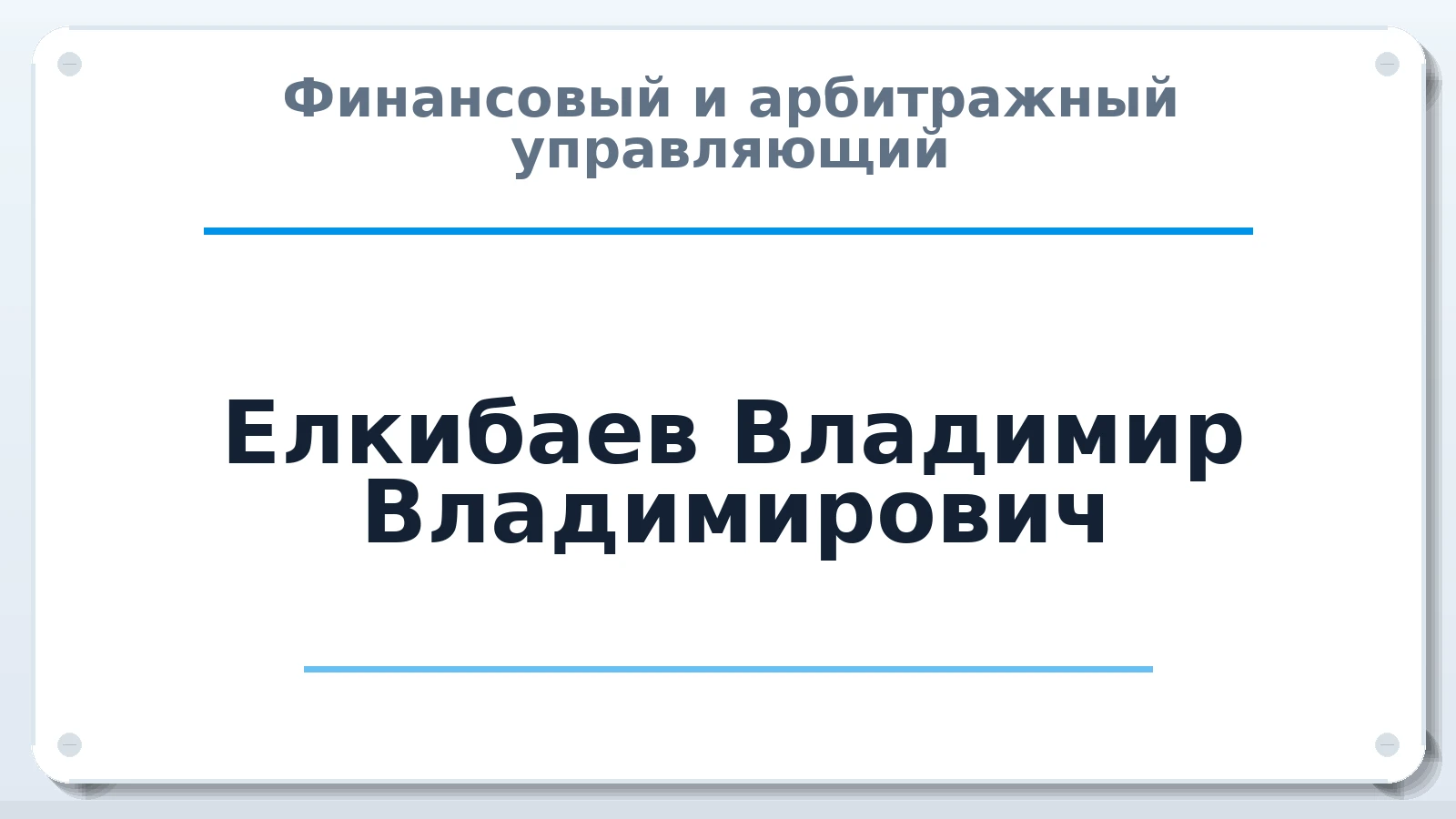 Финансовый и арбитражный управляющий Елкибаев Владимир Владимирович ИНН 564901819980 членство: ААУ "ГАРАНТИЯ"