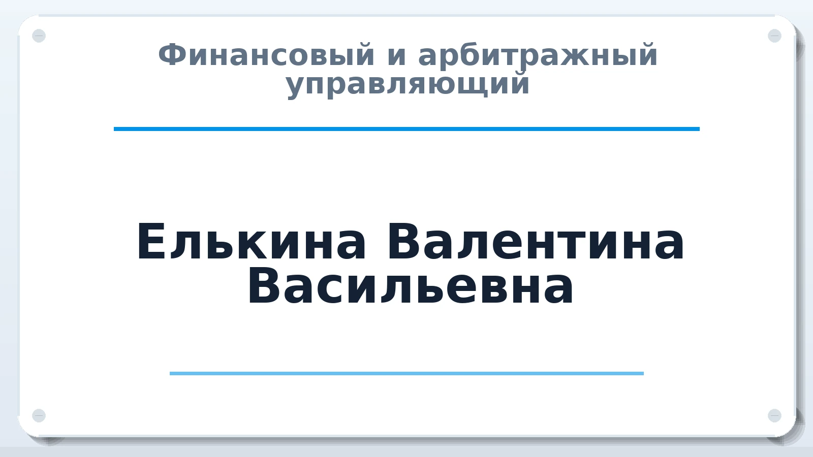 Финансовый и арбитражный управляющий Елькина Валентина Васильевна ИНН 526300645060 членство: МСО ПАУ