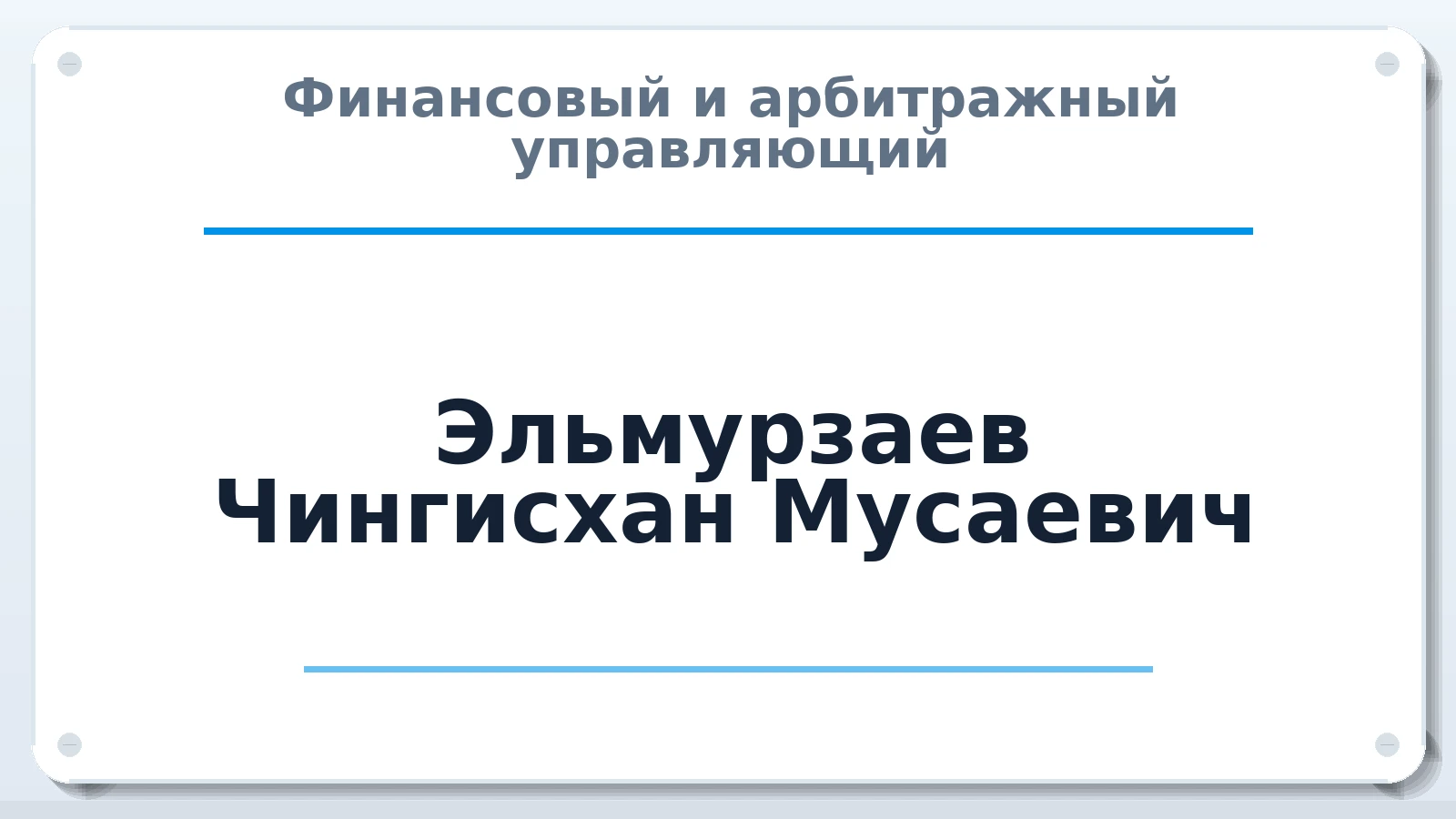Финансовый и арбитражный управляющий Эльмурзаев Чингисхан Мусаевич ИНН 570305542800 членство: СОЮЗ "СРО "ГАУ"