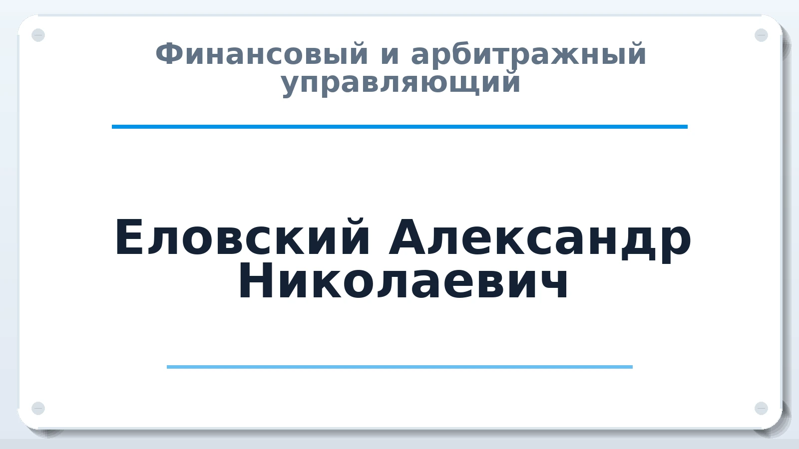 Финансовый и арбитражный управляющий Еловский Александр Николаевич ИНН 290402675920 членство: НПС СОПАУ "АЛЬЯНС УПРАВЛЯЮЩИХ"