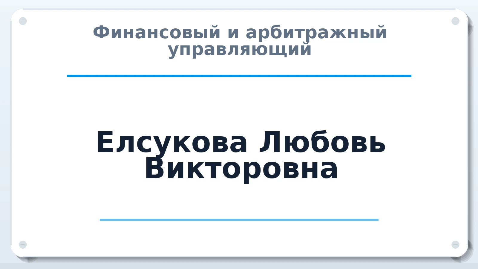 Финансовый и арбитражный управляющий Елсукова Любовь Викторовна ИНН 110114019727 членство: СОЮЗ "СРО АУ СЗ"