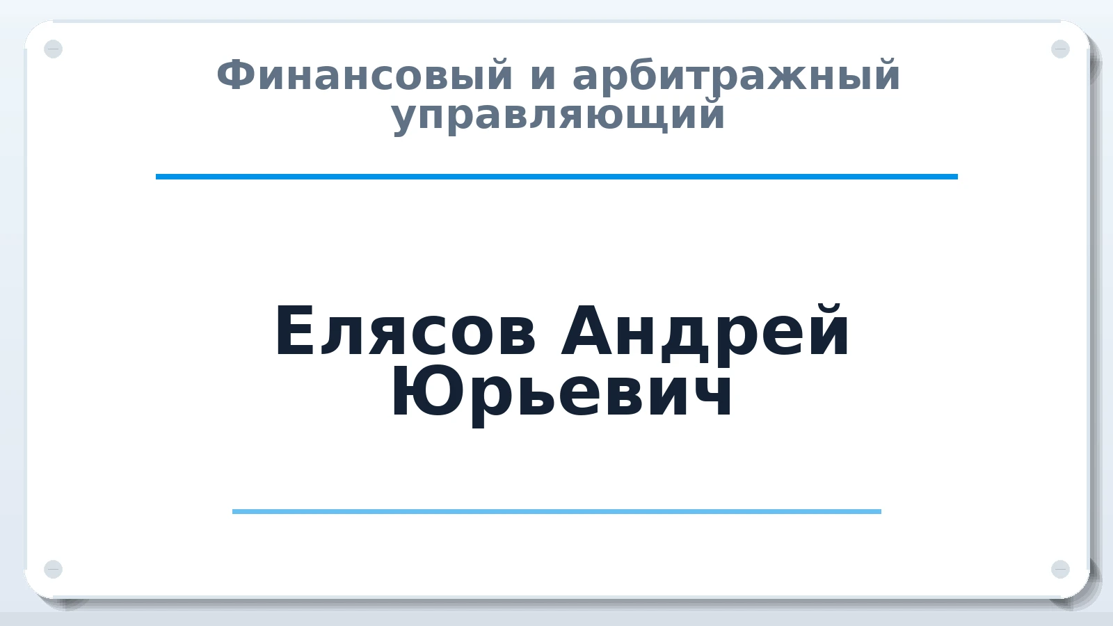 Финансовый и арбитражный управляющий Елясов Андрей Юрьевич ИНН 701728460942 членство: АССОЦИАЦИЯ ПАУ "ГАРАНТ"; АССОЦИАЦИЯ "ГАРАНТ"
