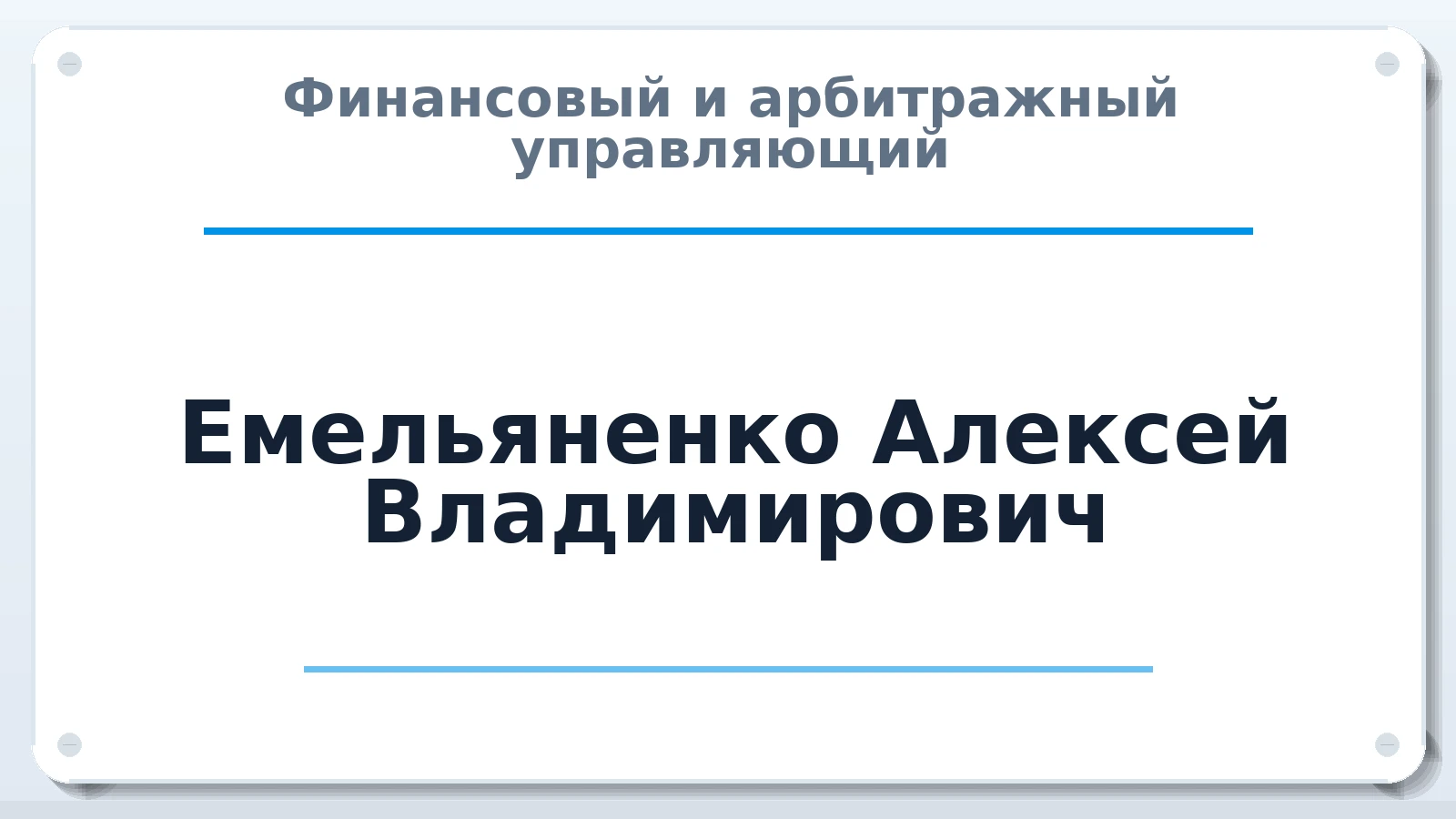 Финансовый и арбитражный управляющий Емельяненко Алексей Владимирович ИНН 631409473317 членство: АССОЦИАЦИЯ "РСОПАУ"