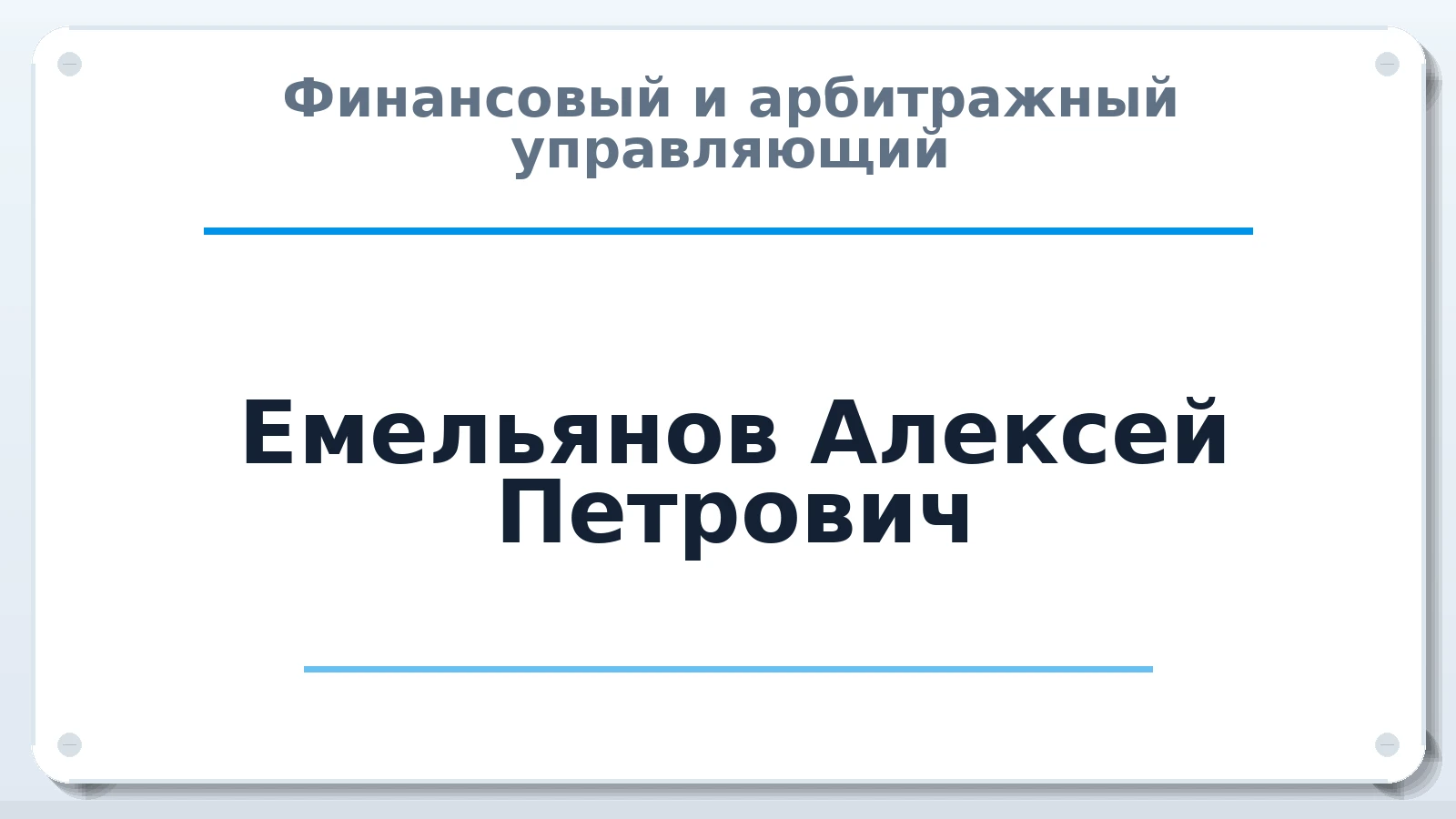 Финансовый и арбитражный управляющий Емельянов Алексей Петрович ИНН 632512825483 членство: САМРО "АССОЦИАЦИЯ АНТИКРИЗИСНЫХ УПРАВЛЯЮЩИХ"
