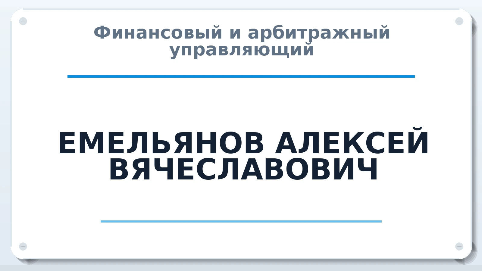 Финансовый и арбитражный управляющий ЕМЕЛЬЯНОВ АЛЕКСЕЙ ВЯЧЕСЛАВОВИЧ ИНН 027717959558 членство: САУ "СРО "ДЕЛО"
