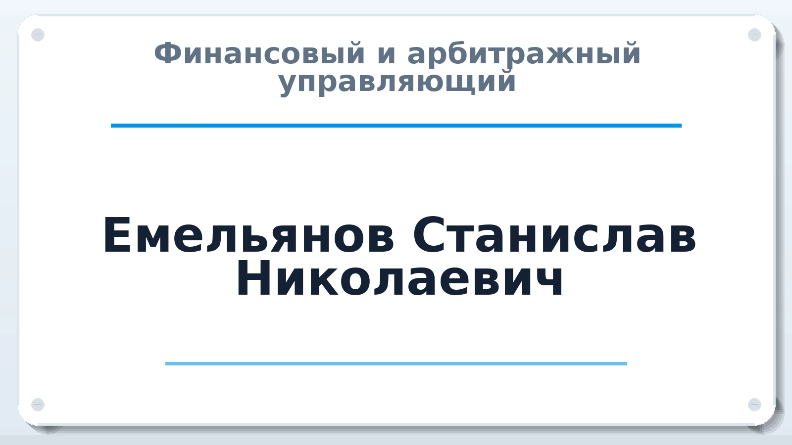 Финансовый и арбитражный управляющий Емельянов Станислав Николаевич ИНН 165041649041 членство: СОЮЗ "СОАУ "АЛЬЯНС"