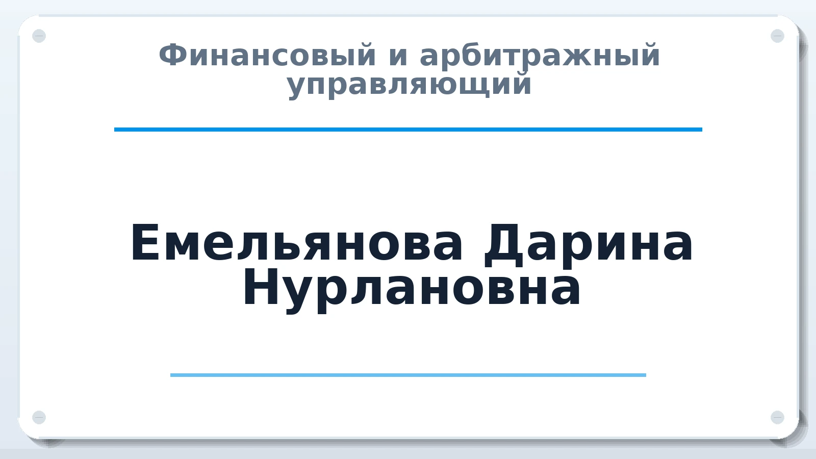 Финансовый и арбитражный управляющий Емельянова Дарина Нурлановна ИНН 563701783124 членство: СРО ААУ ЕВРОСИБ