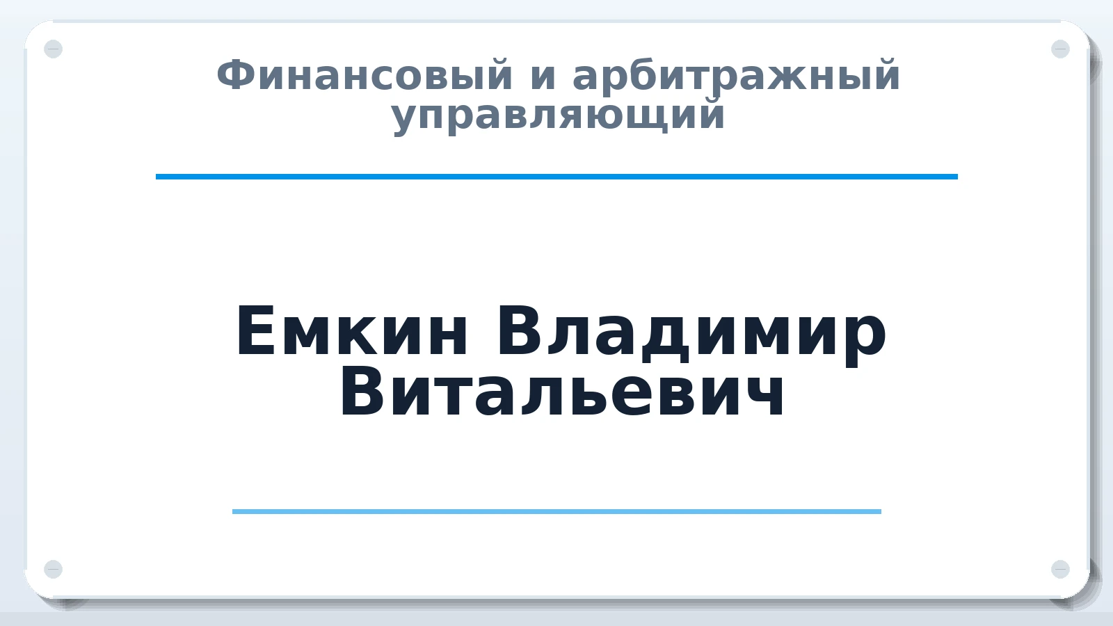Финансовый и арбитражный управляющий Емкин Владимир Витальевич ИНН 504212023321 членство: АССОЦИАЦИЯ ПАУ "ГАРАНТ"; АССОЦИАЦИЯ "ГАРАНТ"