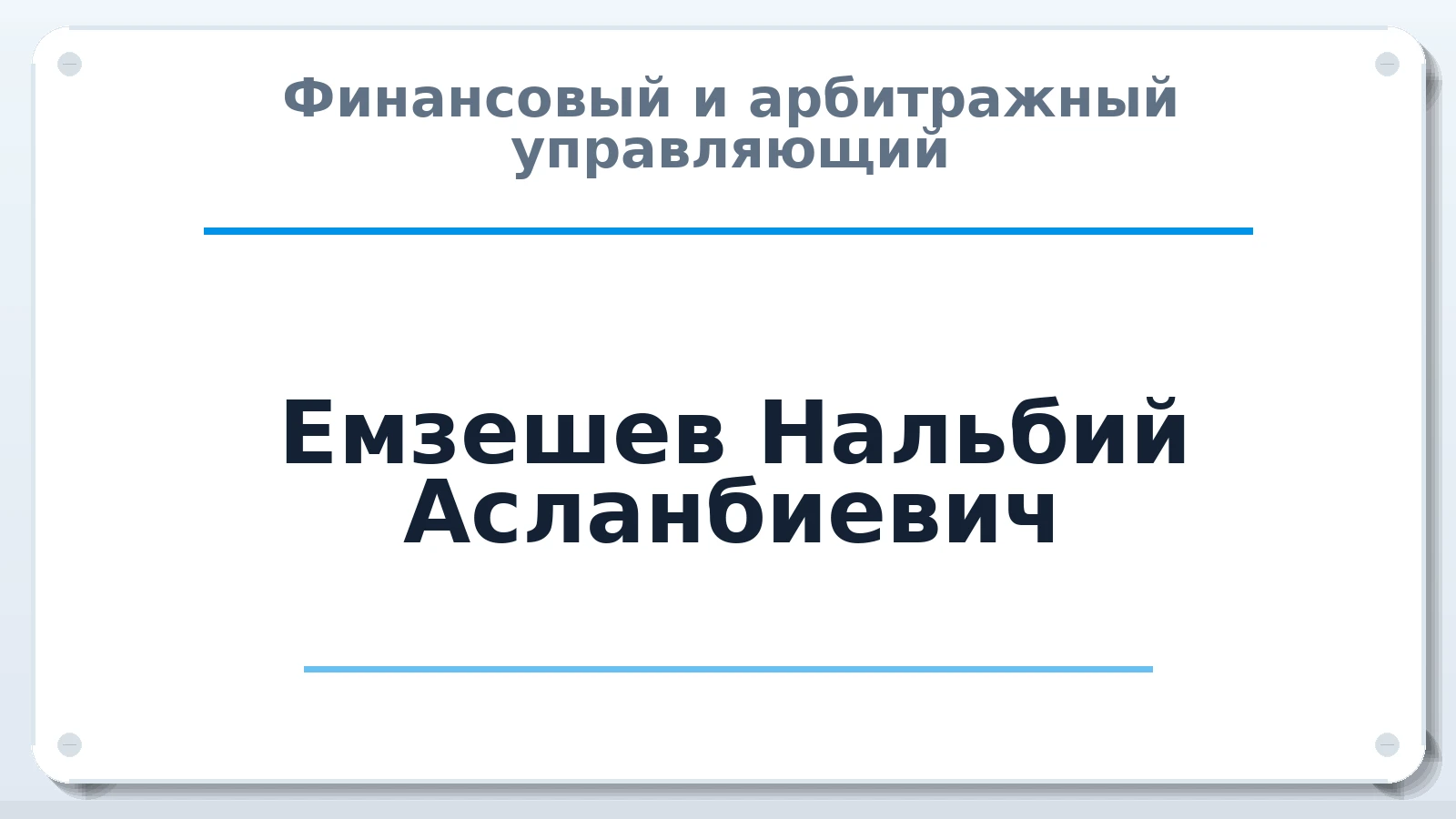 Финансовый и арбитражный управляющий Емзешев Нальбий Асланбиевич ИНН 010501092200 членство: СОЮЗ "СРО АУ "СТРАТЕГИЯ"