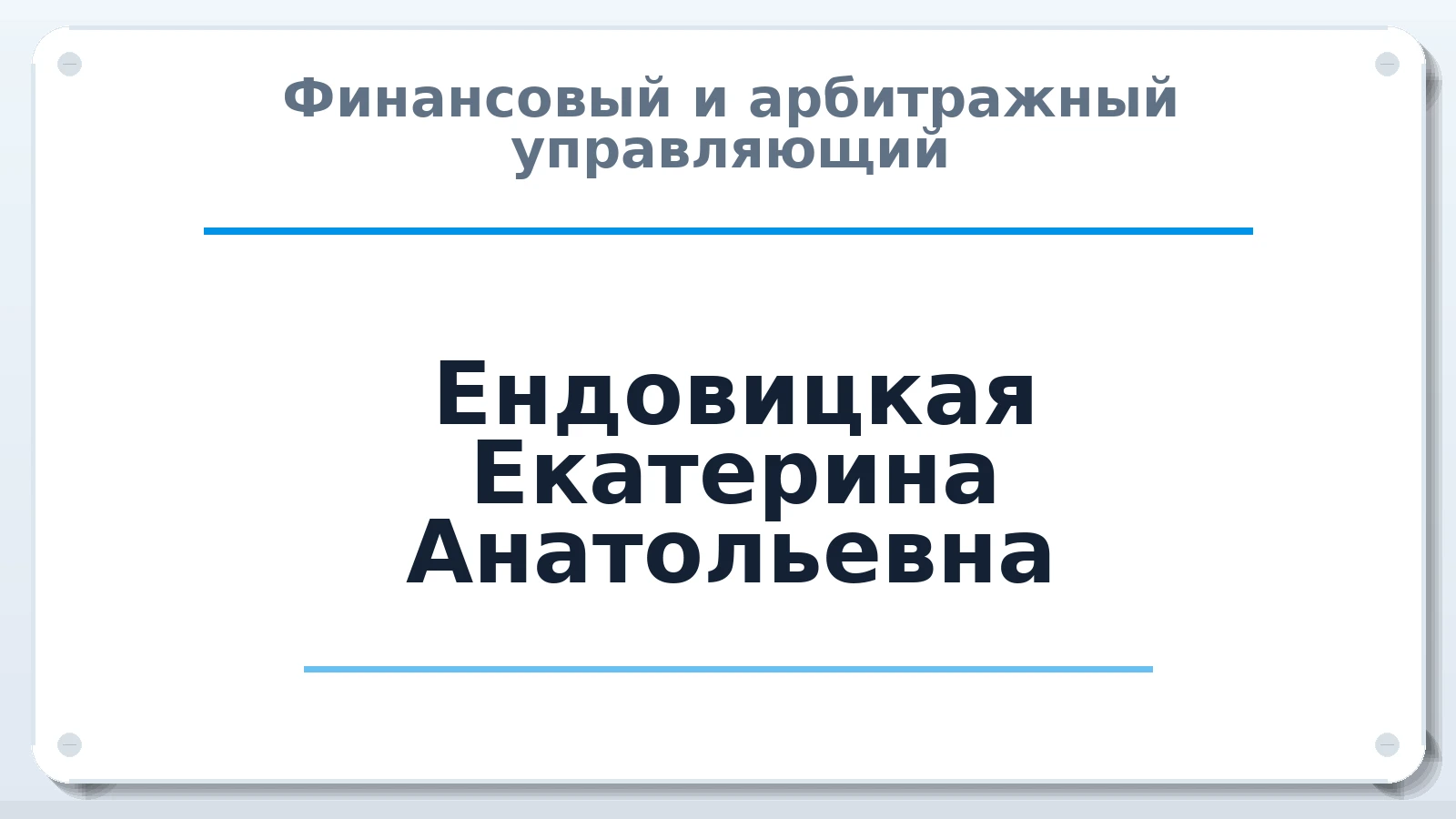 Финансовый и арбитражный управляющий Ендовицкая Екатерина Анатольевна ИНН 246009416809 членство: АССОЦИАЦИЯ СРО "МЦПУ"