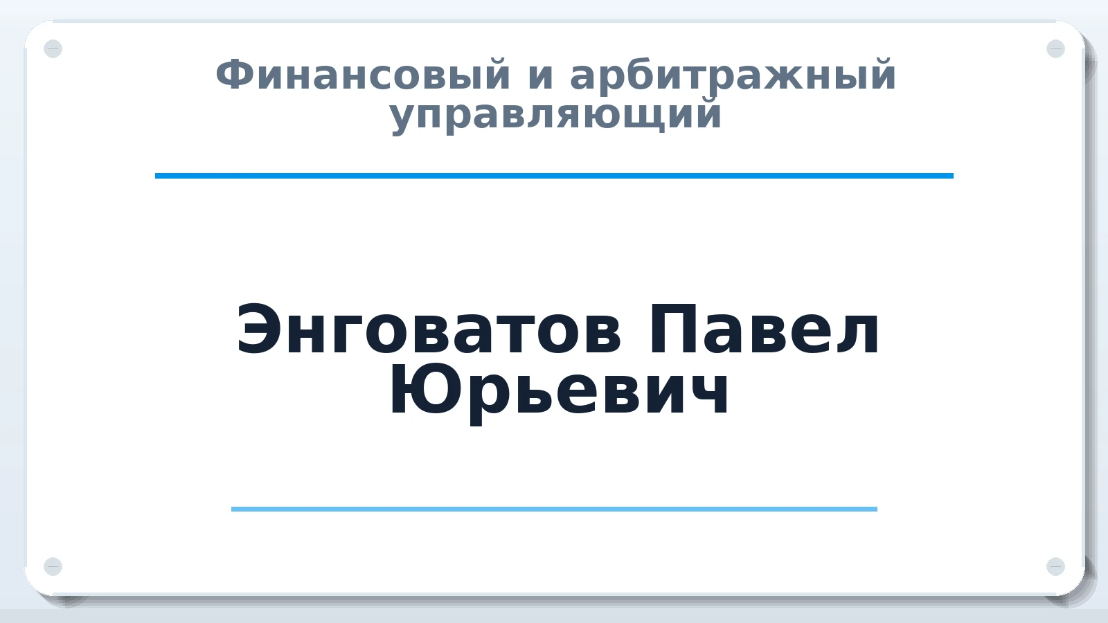 Финансовый и арбитражный управляющий Энговатов Павел Юрьевич ИНН 616518065603 членство: АССОЦИАЦИЯ "СГАУ"