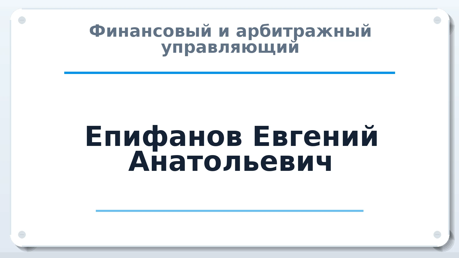Финансовый и арбитражный управляющий Епифанов Евгений Анатольевич ИНН 245801521171 членство: ААУ "ГАРАНТИЯ"