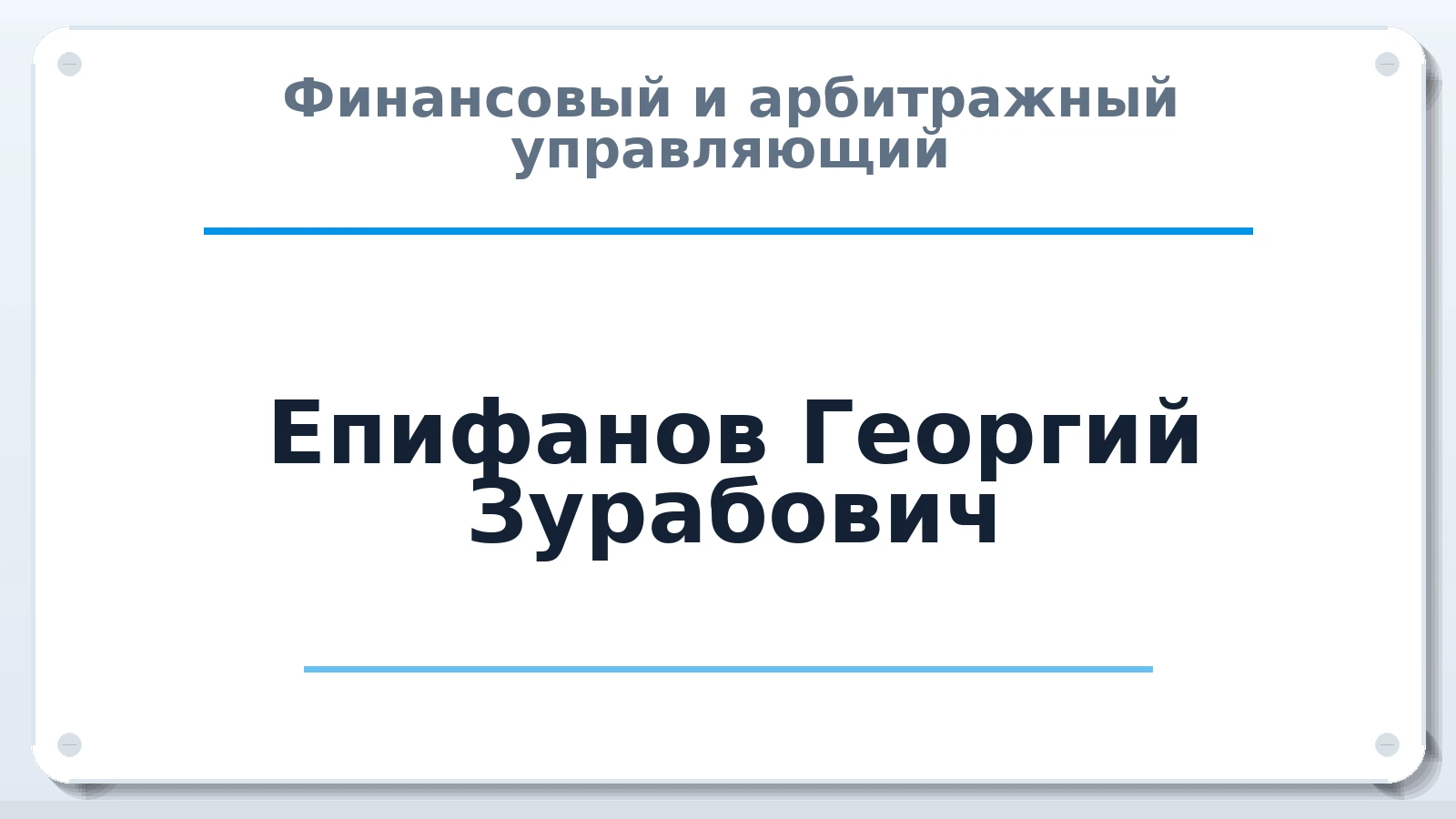 Финансовый и арбитражный управляющий Епифанов Георгий Зурабович ИНН 644509552606 членство: АССОЦИАЦИЯ СОАУ "МЕРКУРИЙ"
