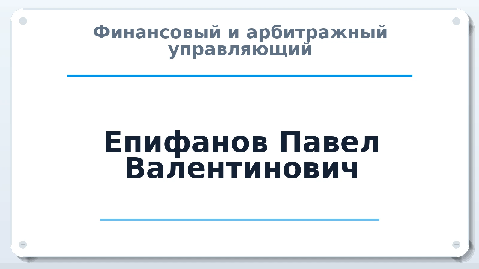 Финансовый и арбитражный управляющий Епифанов Павел Валентинович ИНН 292700627516 членство: СОЮЗ "СРО АУ СЗ"