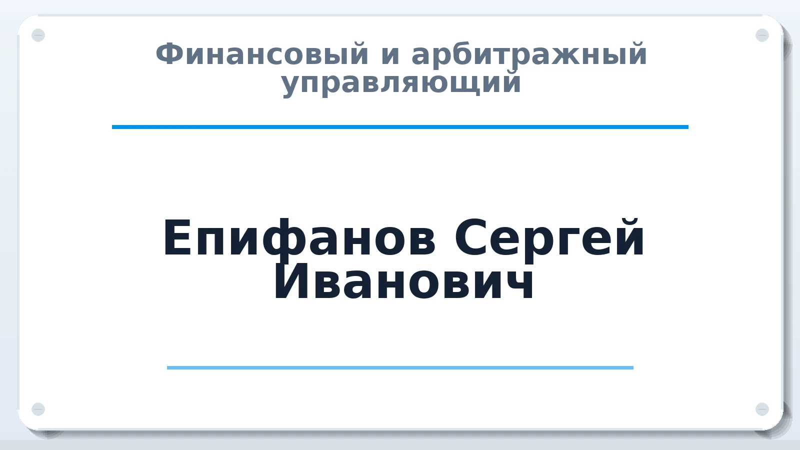 Финансовый и арбитражный управляющий Епифанов Сергей Иванович ИНН 344210385421 членство: САМРО "АССОЦИАЦИЯ АНТИКРИЗИСНЫХ УПРАВЛЯЮЩИХ"