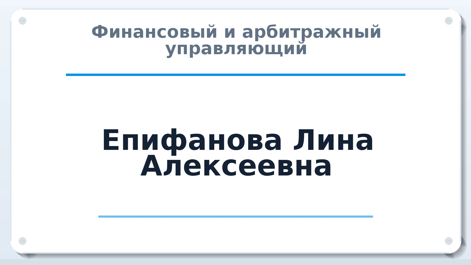 Финансовый и арбитражный управляющий Епифанова Лина Алексеевна ИНН 246107335770 членство: ААУ "ГАРАНТИЯ"
