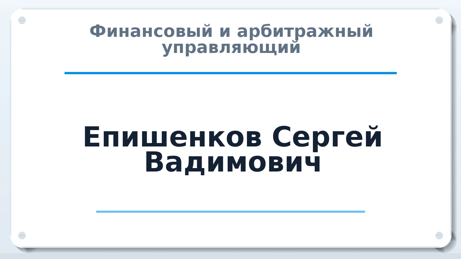 Финансовый и арбитражный управляющий Епишенков Сергей Вадимович ИНН 660400191594 членство: ААУ "СИРИУС"