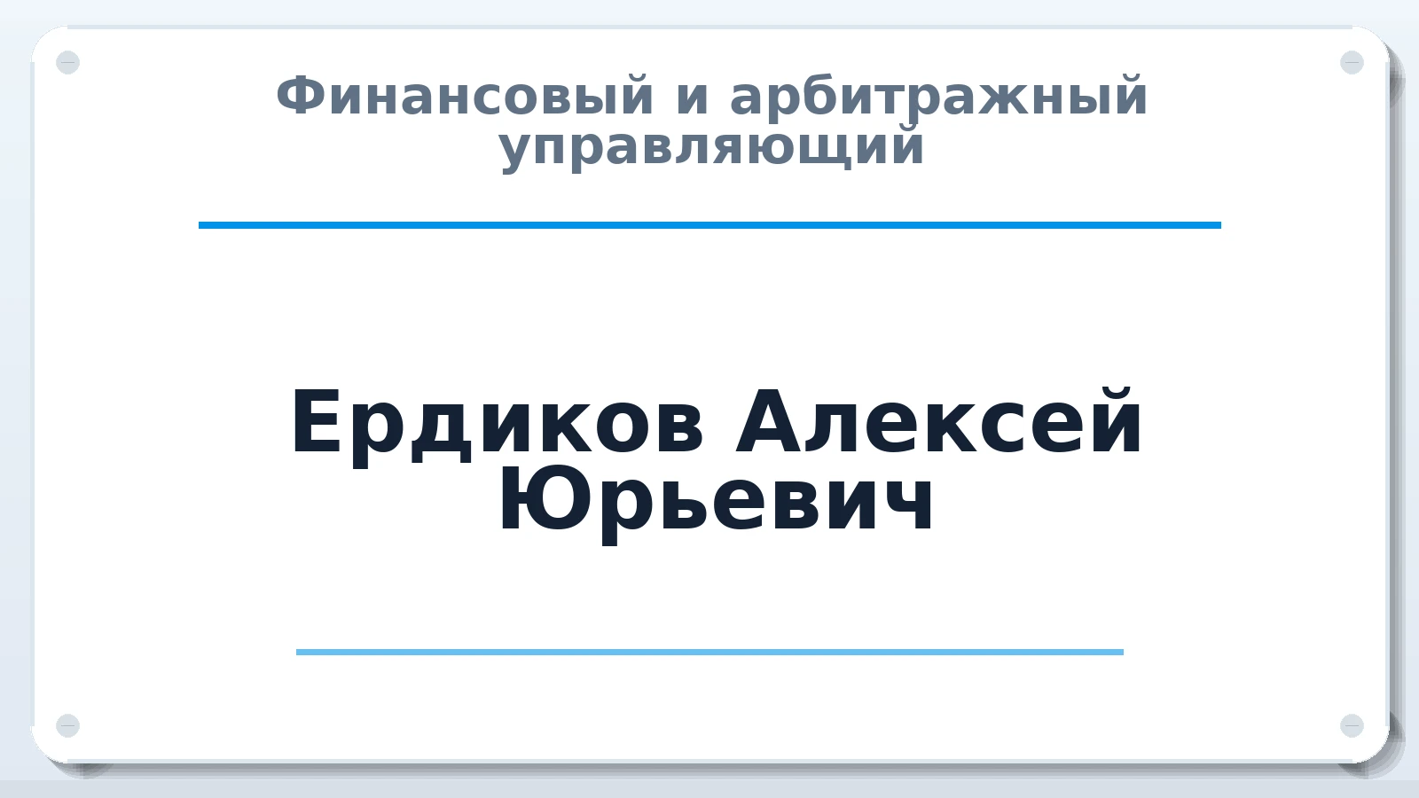 Финансовый и арбитражный управляющий Ердиков Алексей Юрьевич ИНН 540205208640 членство: МСО ПАУ